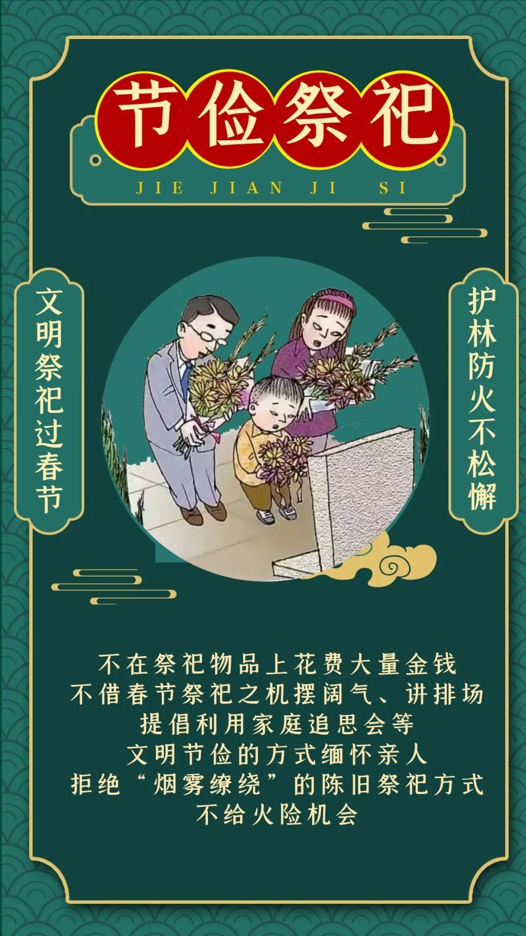 文明祭祀过春节,护林防火不松懈!