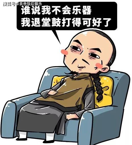 会打的乐器是退堂鼓是什么梗