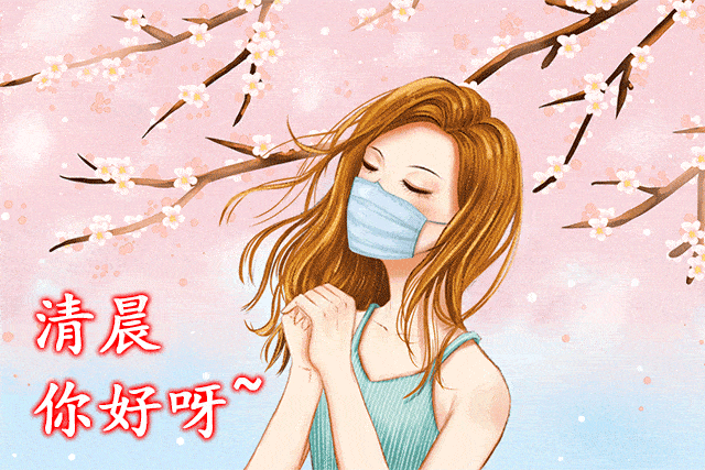 早晨漂亮的早上好问候语表情 新的一天早安祝福语精美