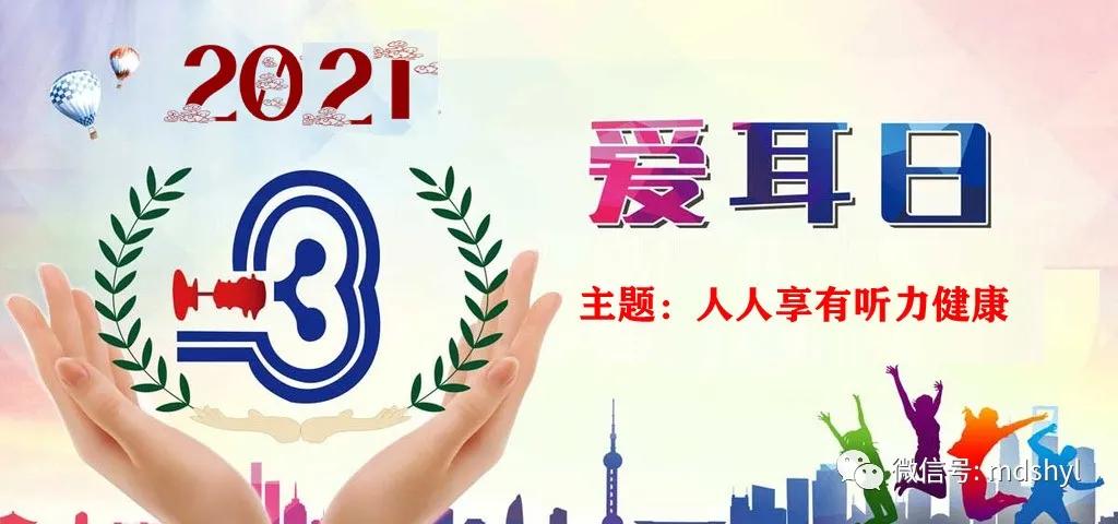 【卫生健康宣传日】全国爱耳日——人人享有听力健康