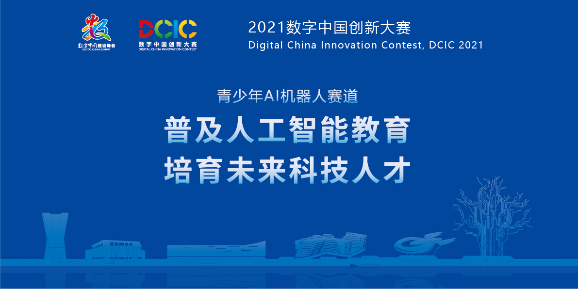 2021数字中国创新大赛青少年ai机器人赛道现已开放报名