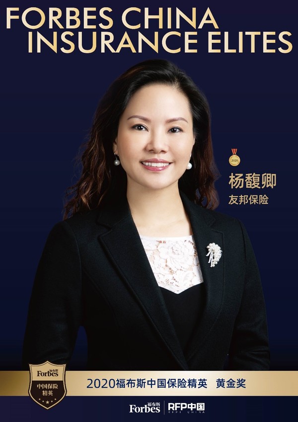 2020福布斯中国保险精英黄金奖:友邦保险杨馥卿