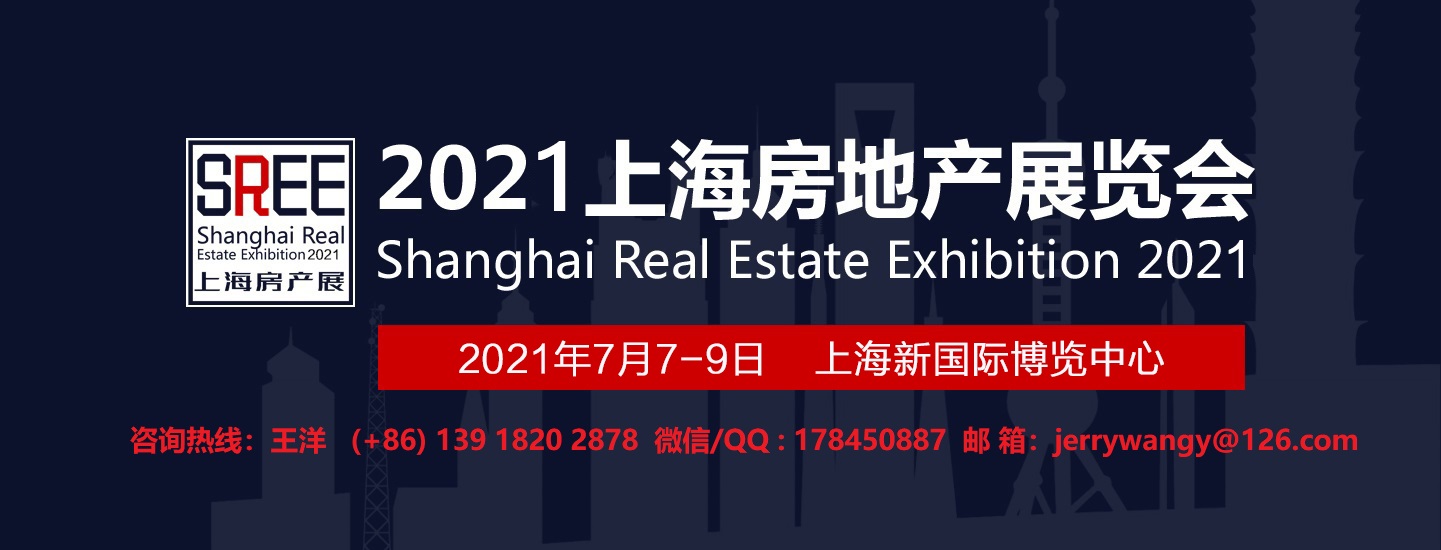 2021中国(上海)第十九届房地产投资展览会
