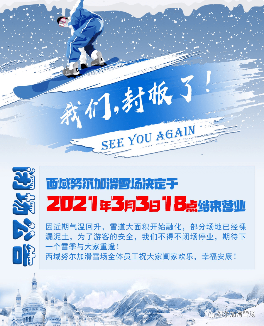 公告| 西域努尔加滑雪场3月3日18点正式闭场!望周知!