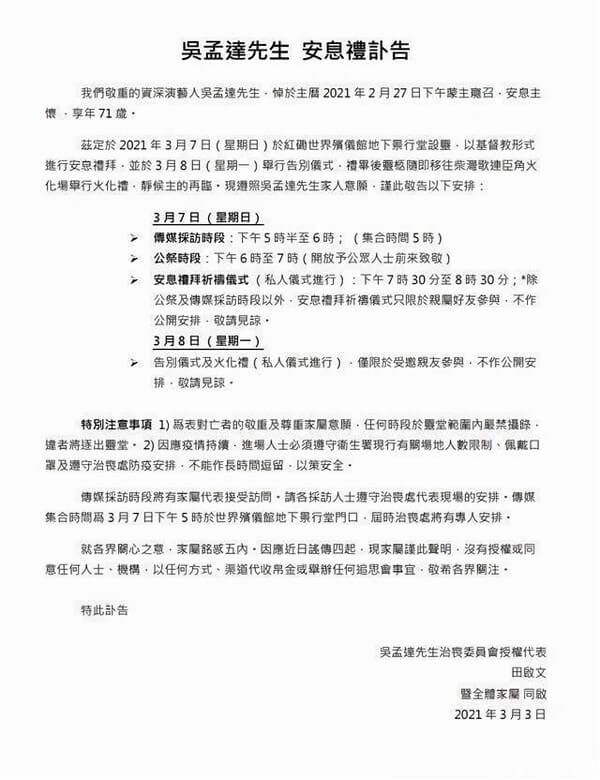 吴孟达家属发布讣告3月7日举办葬礼