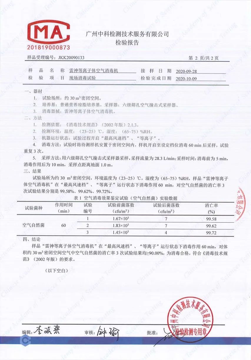 雷神等离子空气消毒机检测报告