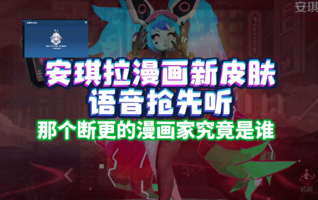 之前就有爆料安琪拉的一款牛年新皮肤,这款皮肤的主题也是漫画主题