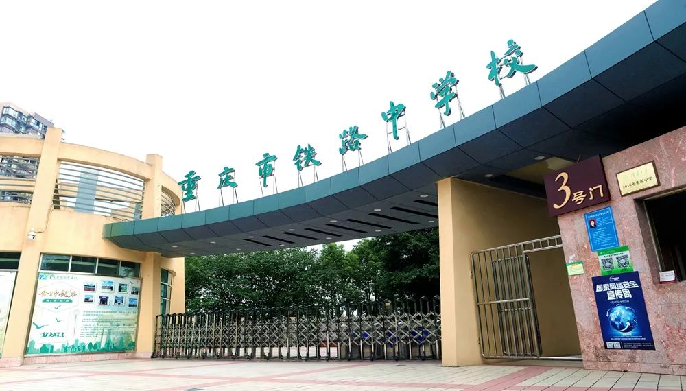 九龙坡区小升初热门名校——重庆铁路中学