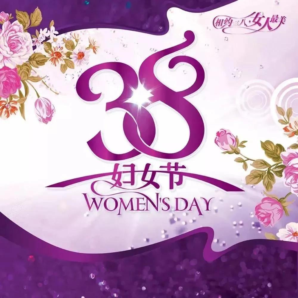 三八节祝福语短句女神节快乐祝福语动态图