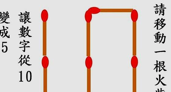 17.请移动一根火柴,让数字从10变成5,我猜没有几个人可以办得到!