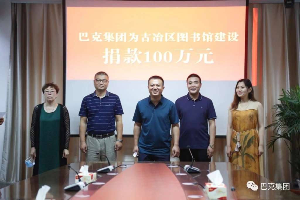 巴克集团为古冶区图书馆建设捐款100万元