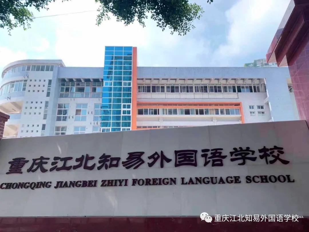 千万别错过的好学校——重庆江北知易外语学校