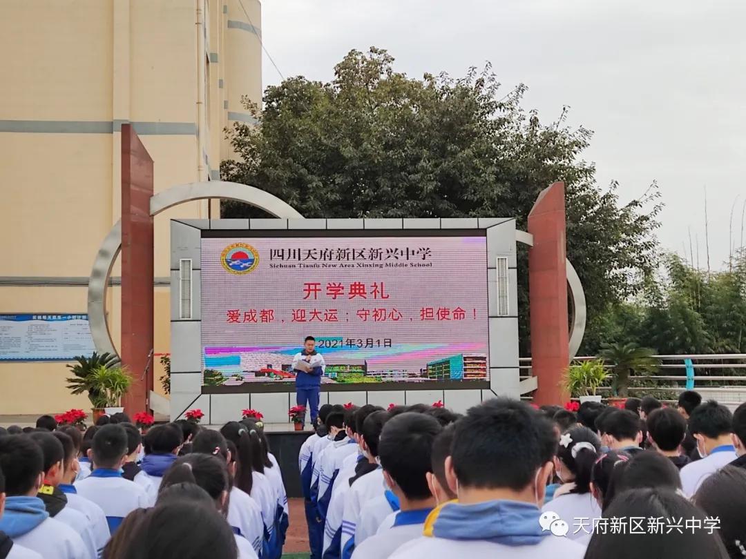 天府新区新兴中学举行2021年春季开学典礼