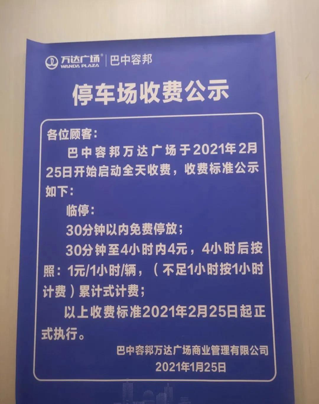 停车都要收费 小编在商场电梯内看到 停车收费的公告牌在1月25号就贴