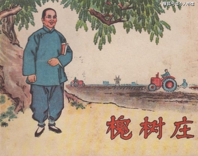 4,《槐树庄》 路明改编,郭树雅,李葆初绘画,湖北人民美术出版社1965年