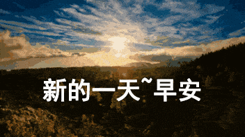 早安祝福语图片带字美图动态祝福,最漂亮早上好动态表情图片