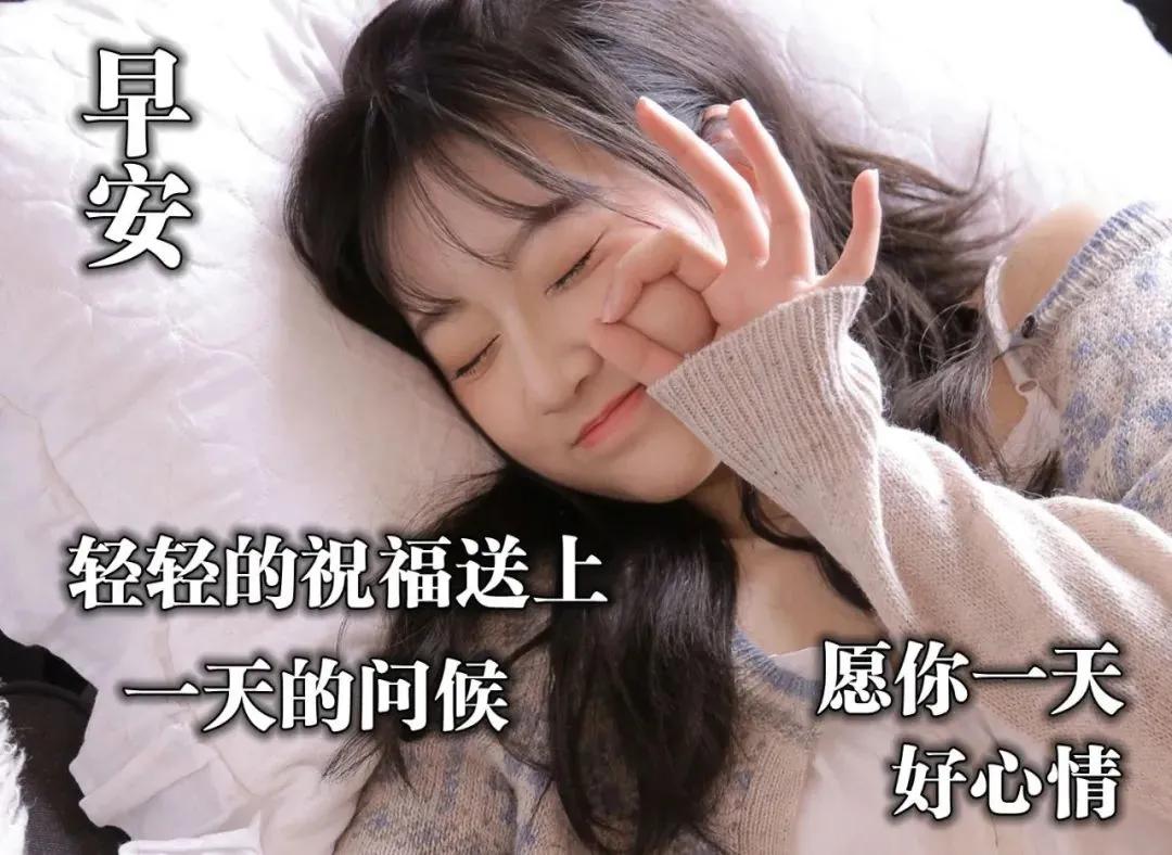 原创很暖心早上好祝福语大全早安表情图片带字美女