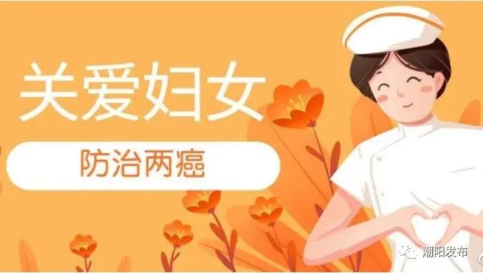 潮阳区2021年妇女两癌免费筛查启动啦