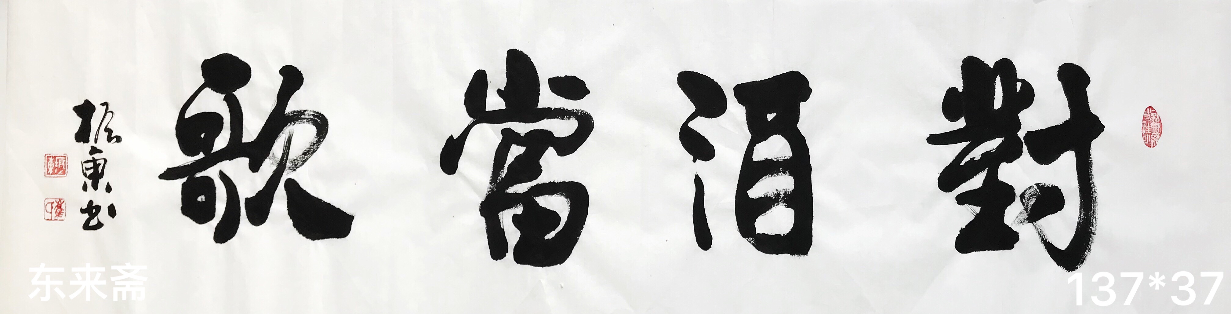崔振东字画手写真迹书法作品办公室客厅毛笔字茶室行书《对酒当歌》