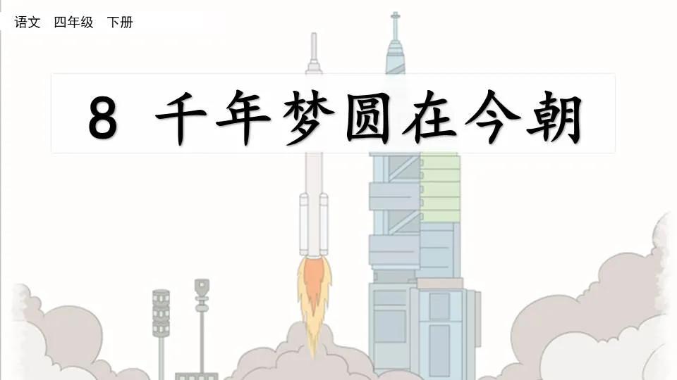 部编版四年级下册第8课千年梦圆在今朝图文讲解