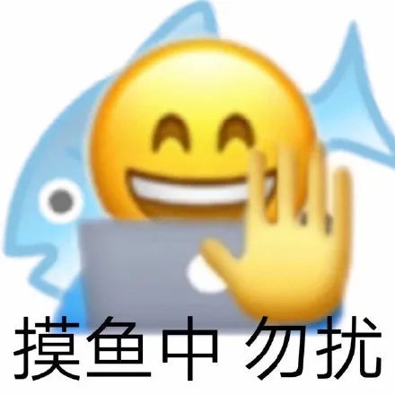 表情包|摸鱼人 我好快乐 因为我带薪拉屎了