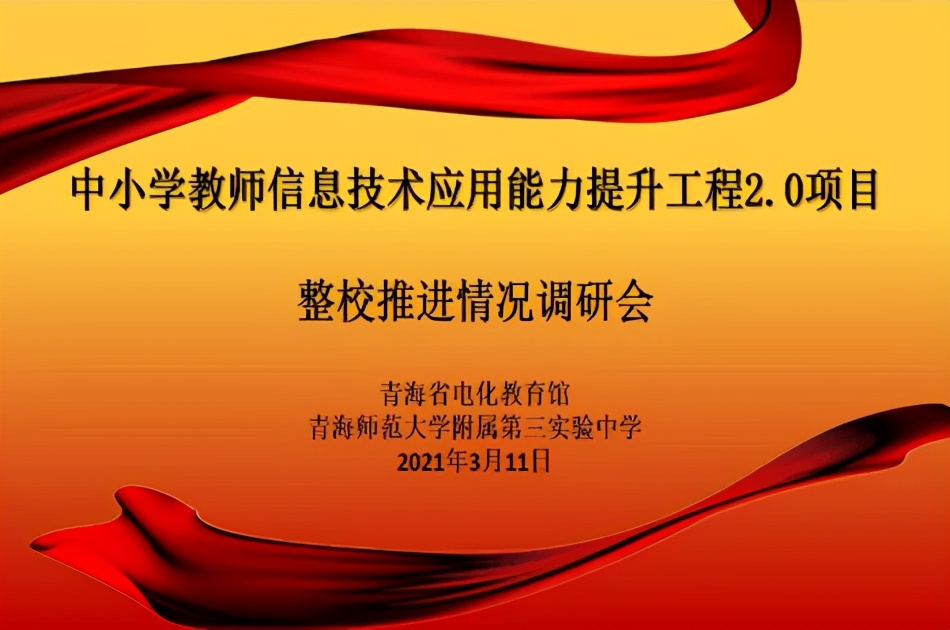 青海师范大学附属第三实验中学信息技术应用能力提升工程