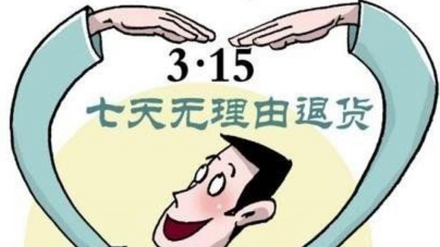 倡议线下购物七日无理由退货