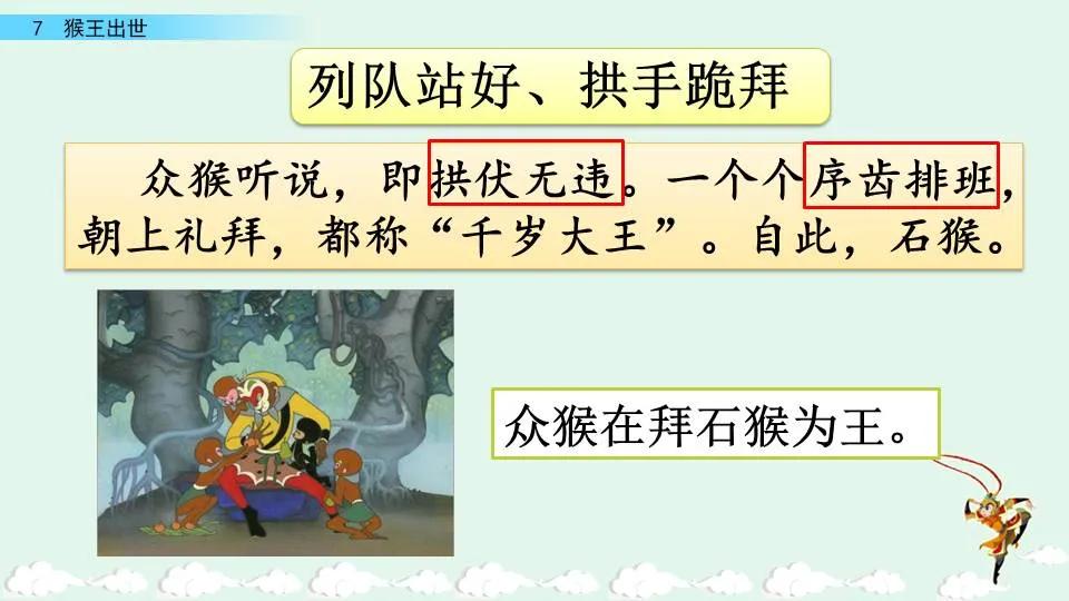部编版五年级下册第7课猴王出世图文讲解