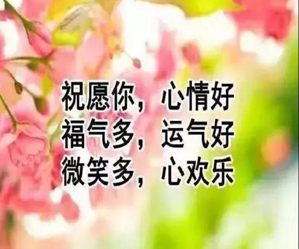 2021二月六早安温馨问候语录,愿你天天微笑,快乐永远
