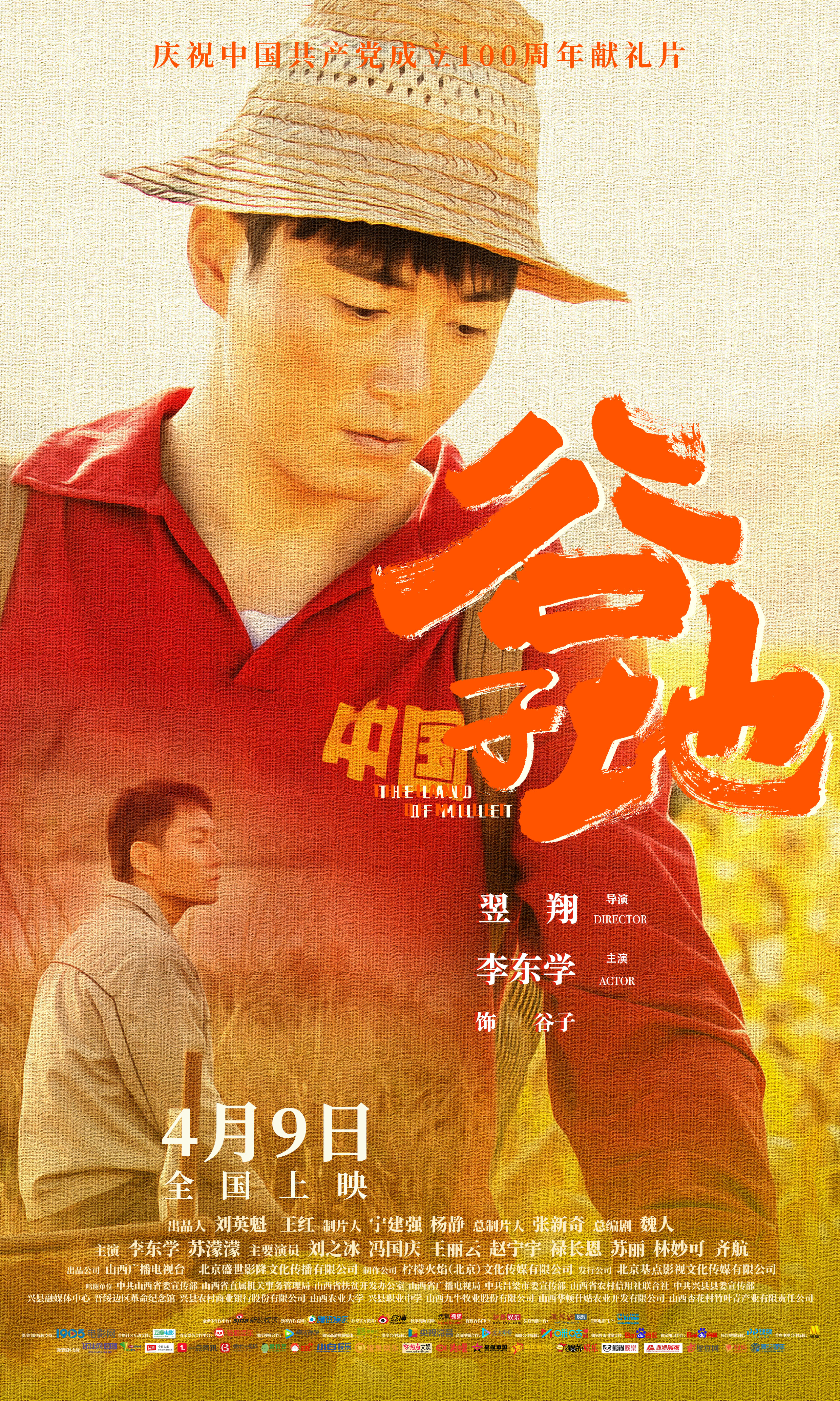 扶贫电影《谷子地》定档4月9日公映 李东学山西方言挑战吕梁汉子