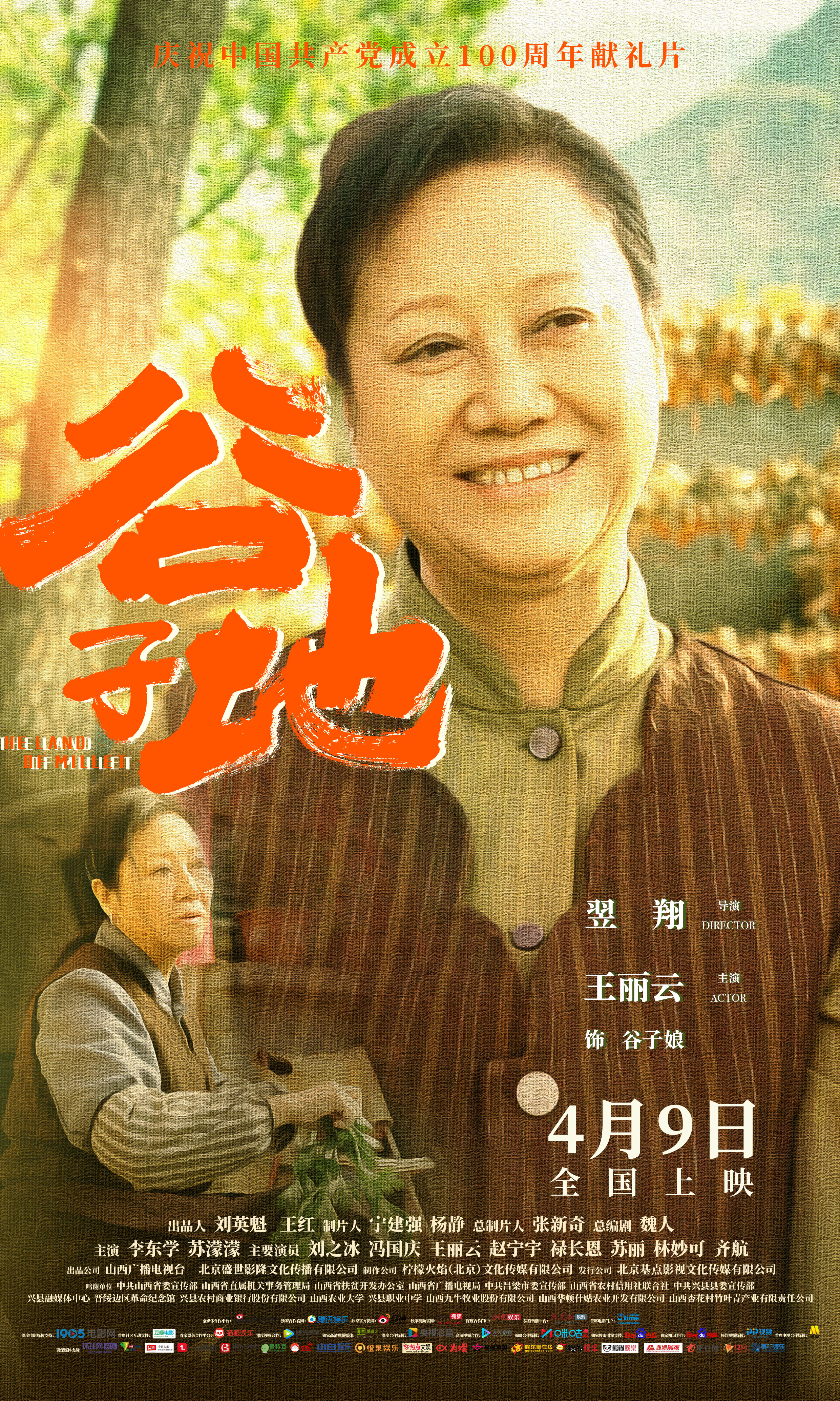 扶贫电影《谷子地》定档4月9日公映 李东学地道山西方言演绎吕梁汉子