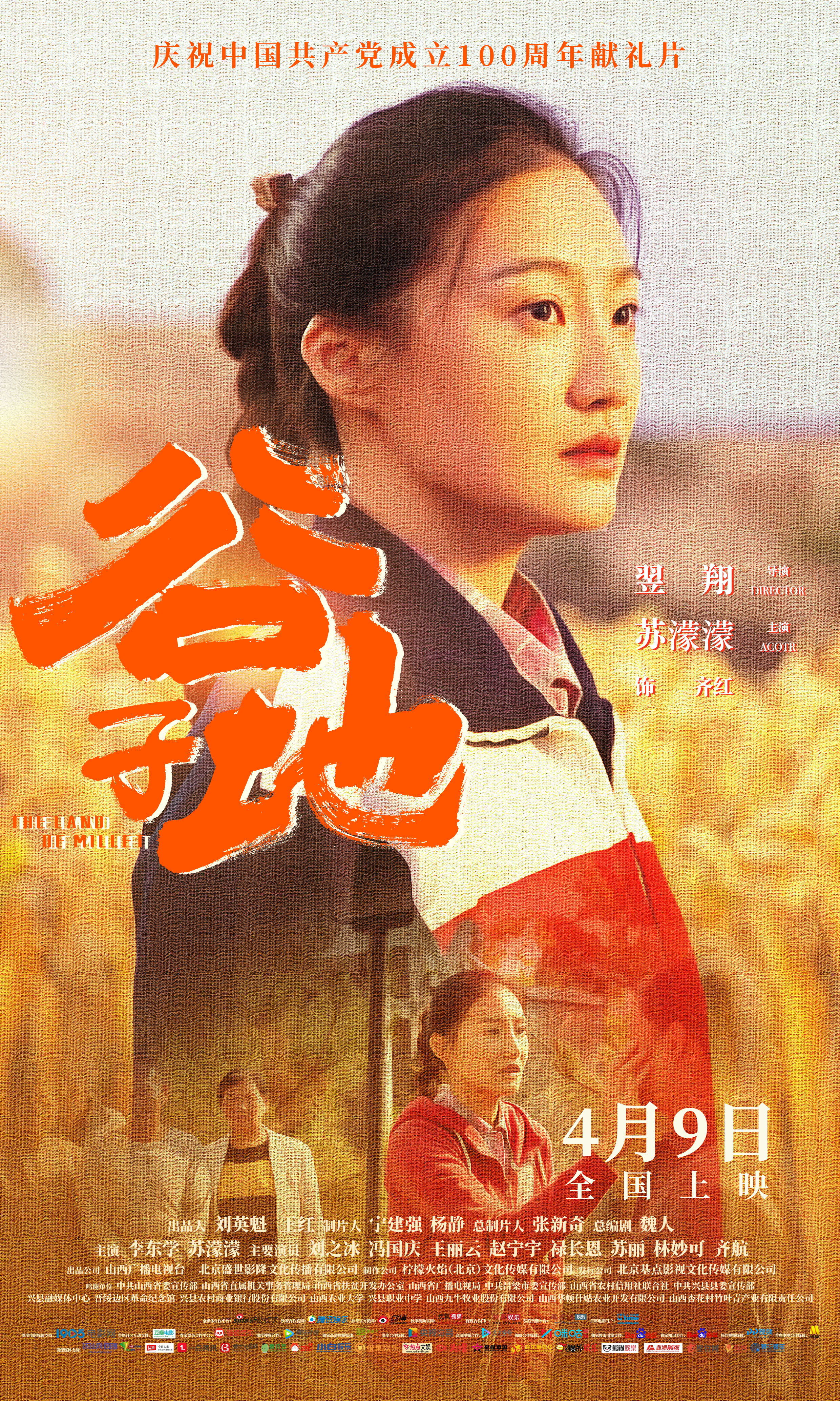 扶贫电影《谷子地》定档4月9日公映 李东学地道山西方言演绎吕梁汉子