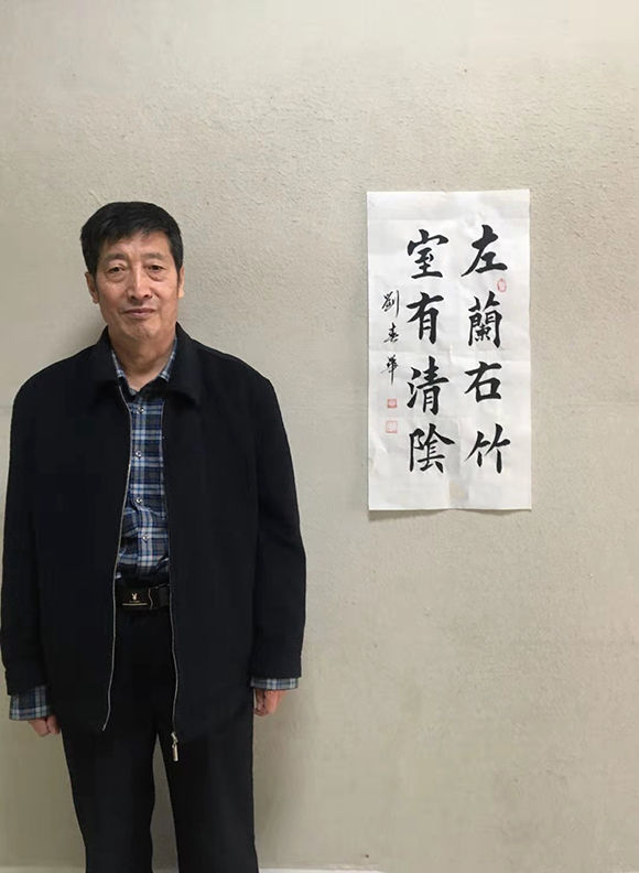 个人简介:刘春华,1953年出生于山东济南,自幼主学欧体楷书,兼习二王