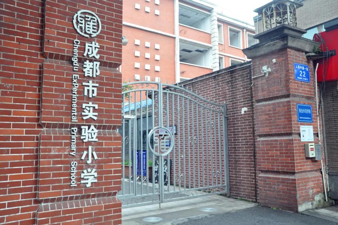 成都到处都是实验小学,哪所才是正宗的呢?答案在这里!