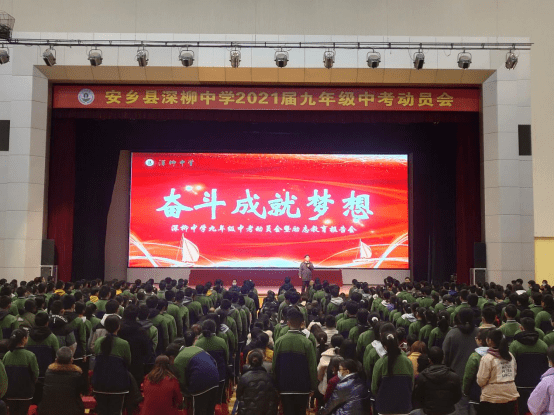 奋斗成就梦想 行动建树未来——安乡县深柳中学九年级