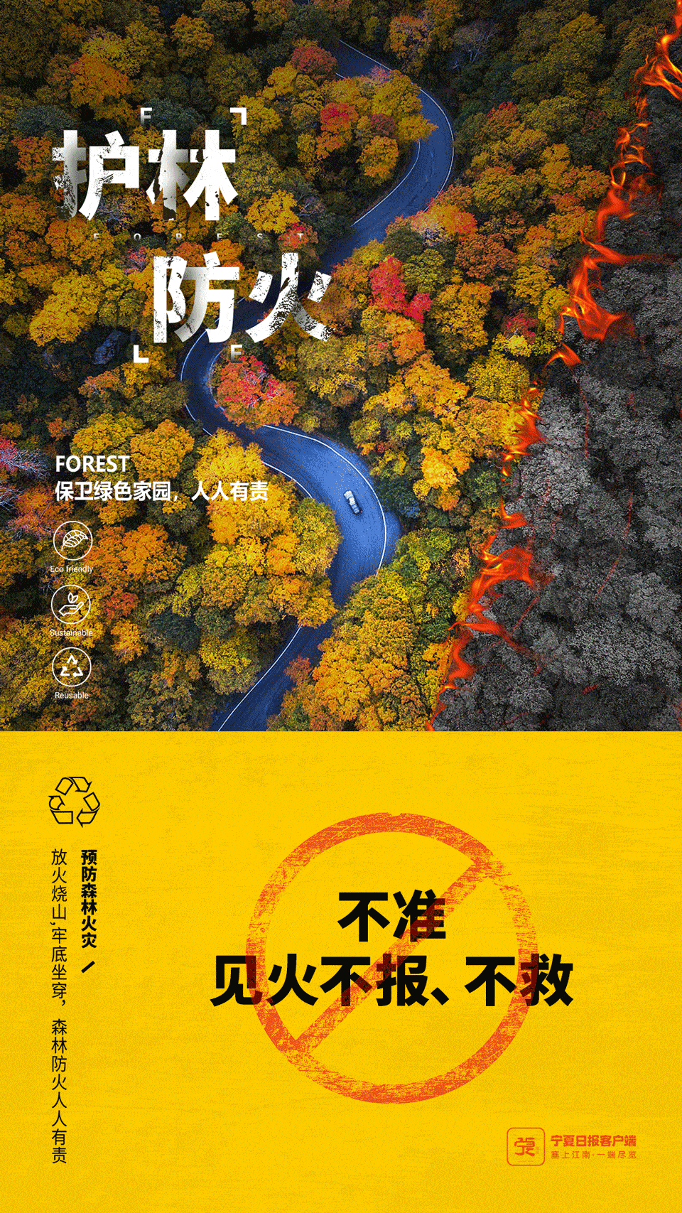 创意海报防患未燃森林草原防火十不准宁夏百姓要牢记