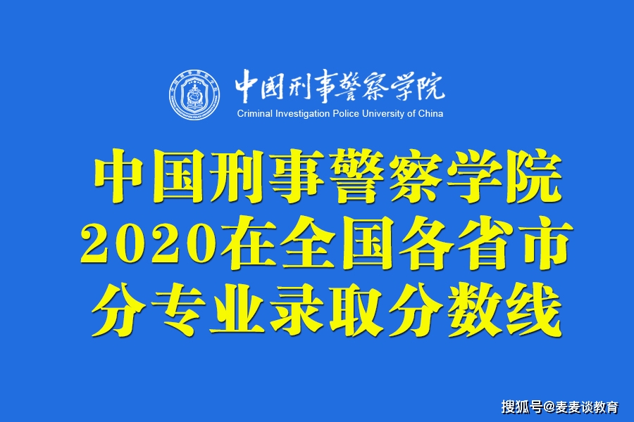 中国刑事警察学院2020在全国各省市分专业录取分数