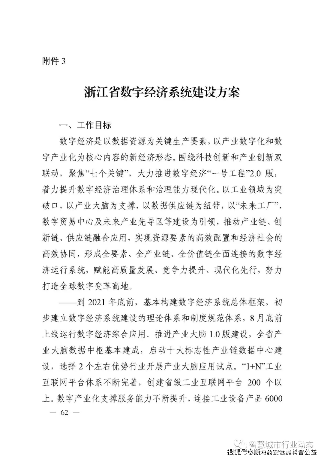 浙江省数字化改革总体方案6大建设方案