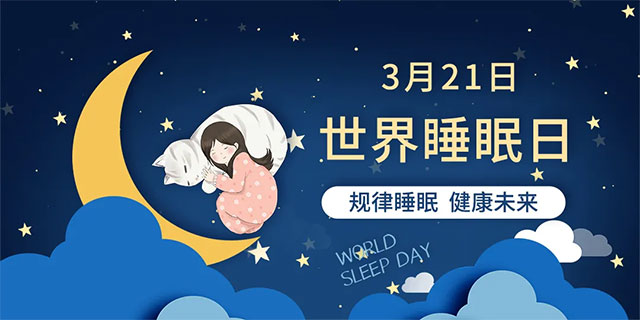 原创321世界睡眠日如何建立良好的睡眠作息规律睡眠障碍专家周君为您