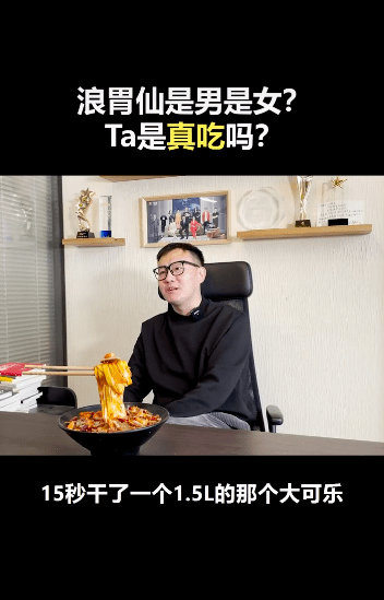 原创网红浪胃仙性别引争议,知情人曝其是男生,并透露他能吃下二三十人