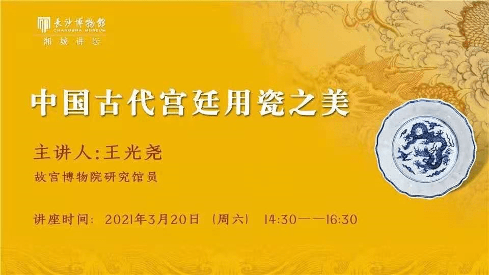 王光尧在长博讲宫廷用瓷之美皇帝垄断精品宫廷引导生产走向