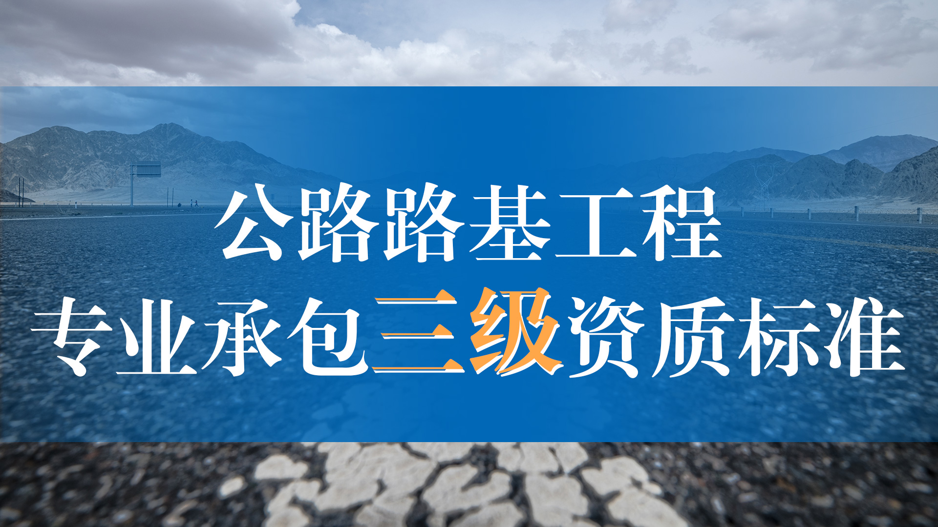 公路路基工程专业承包三级资质标准