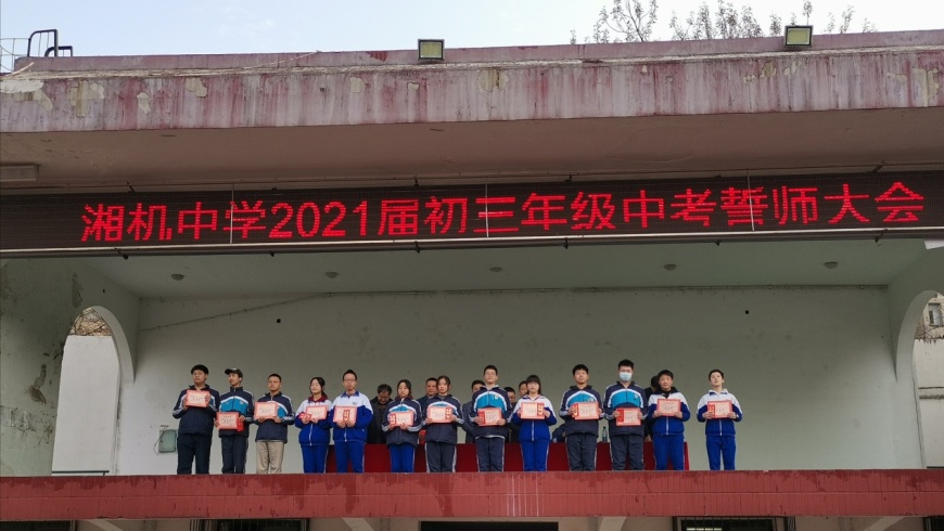 九年磨利剑 六月试锋芒 湘机中学举行2021届初三中考誓师大会