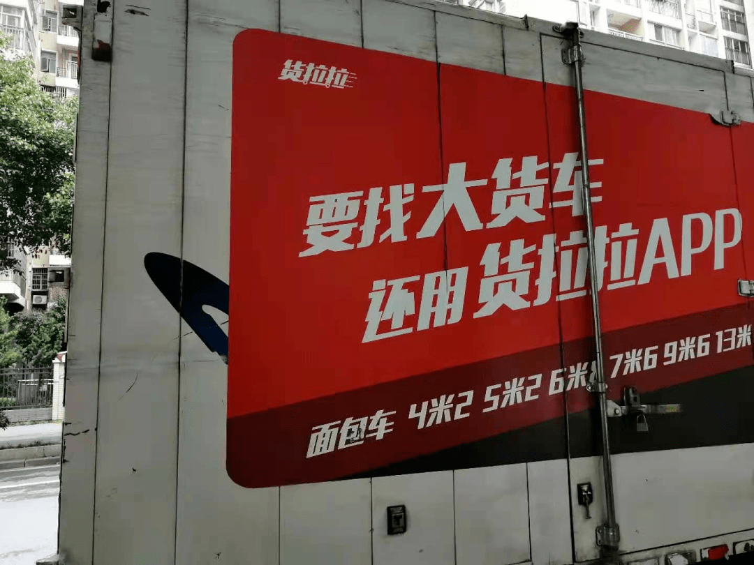 "货拉拉要司机必须在车身上粘贴平台广告,每个月货拉拉都会检查.如果