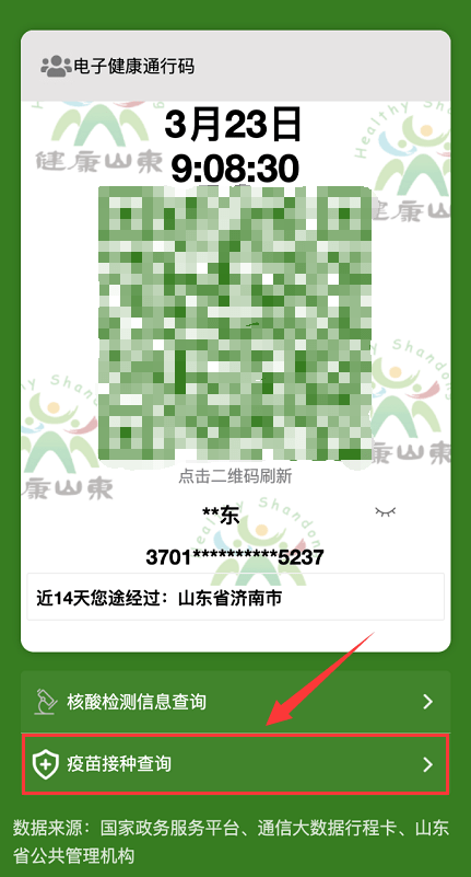 健康码信息量增大!山东省新冠疫苗接种记录查询攻略来啦!