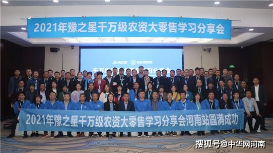 2021年豫之星千万级农资大零售学习分享会(河南站)在郑开启!