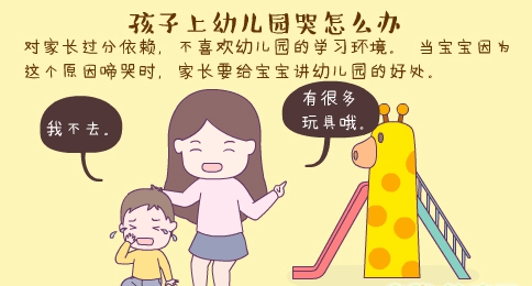 孩子上幼儿园哭怎么办?