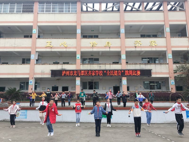 3月25日,泸州市龙马潭区齐家学校开展"全民健身"跳绳比赛活动.