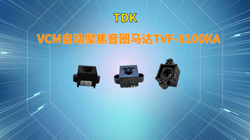 tdkvcm自动聚焦音圈马达tvf8100ka