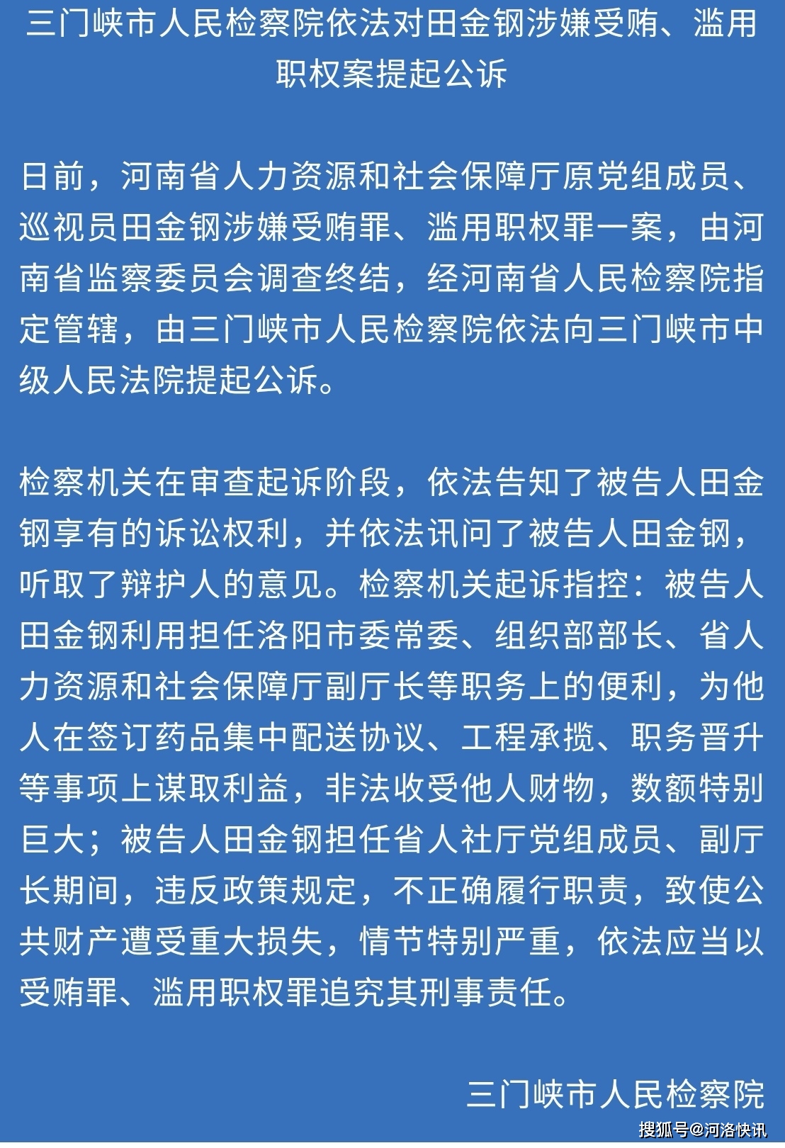 【权威发布】河南三门峡人民检察院依法对田金钢涉嫌受贿,滥用职权案